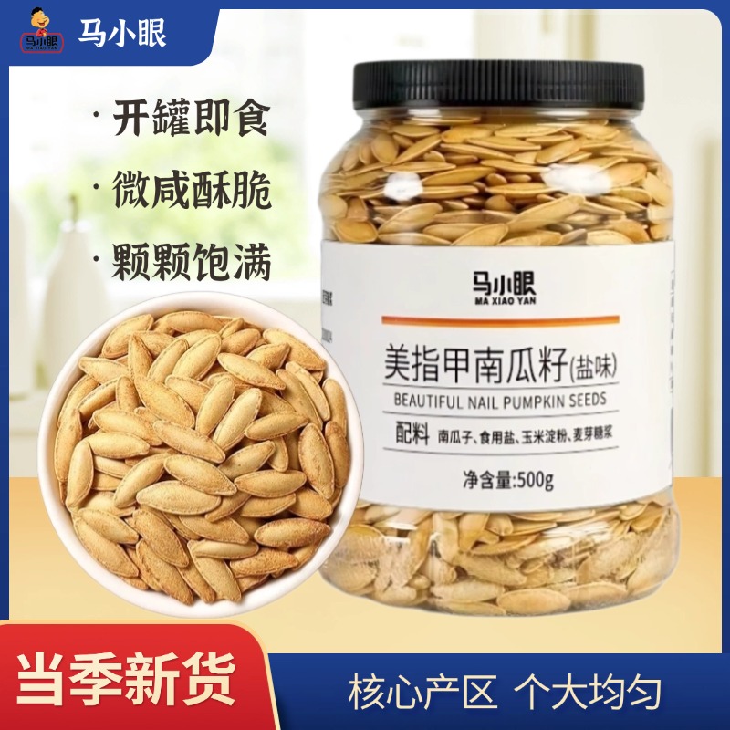 马小眼盐味美人甲南瓜子休闲零食美味即食厂家直发