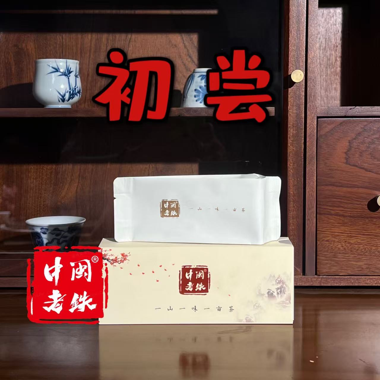 初尝-铁观音手工制清香型乌龙茶中闽老铁 