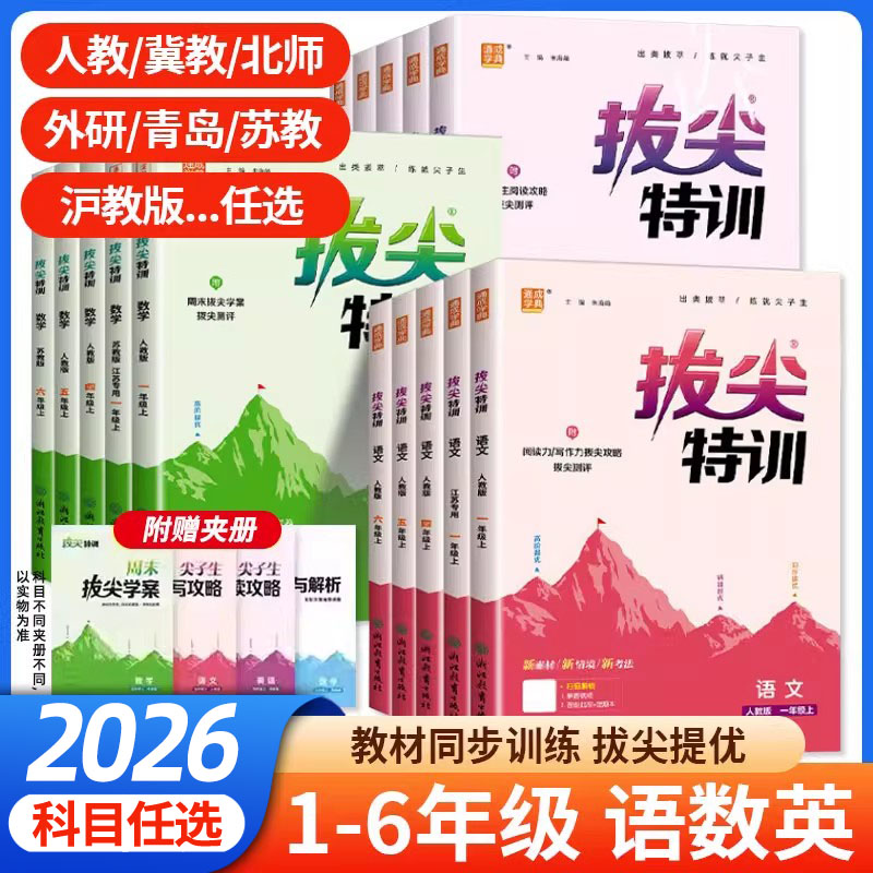 正版【专享价】26春   初中拔尖特训   配套资源丰富/阶梯式习题