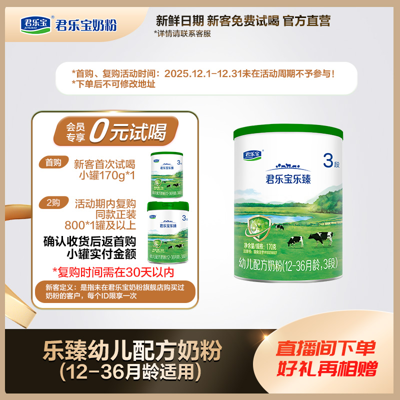 【会员专享】君乐宝奶粉乐臻2/3段婴幼儿配方奶粉170g小罐