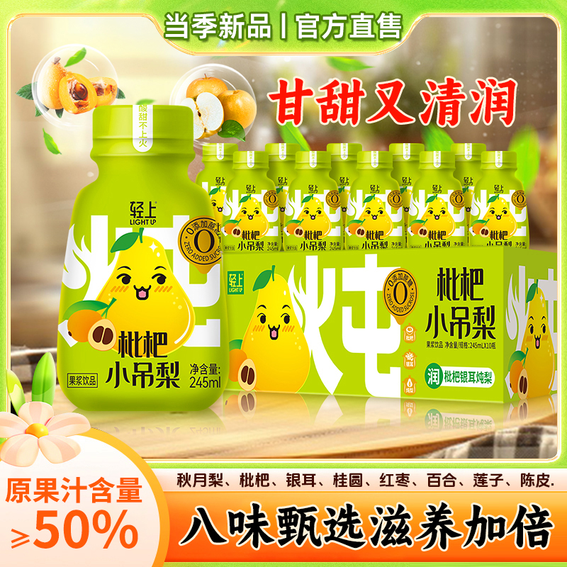 轻上枇杷小吊梨饮品甄选优材科学搭配多重营养无菌冷灌轻松即饮