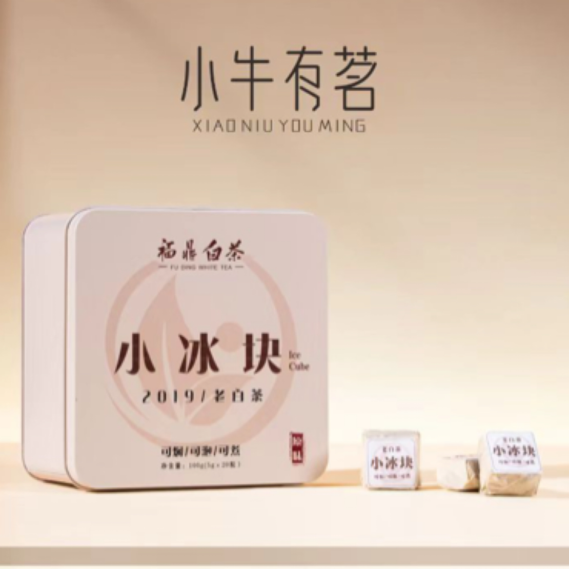小牛有茗小冰块老白茶