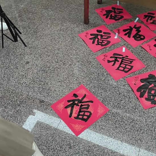 书法书法原作福 无章