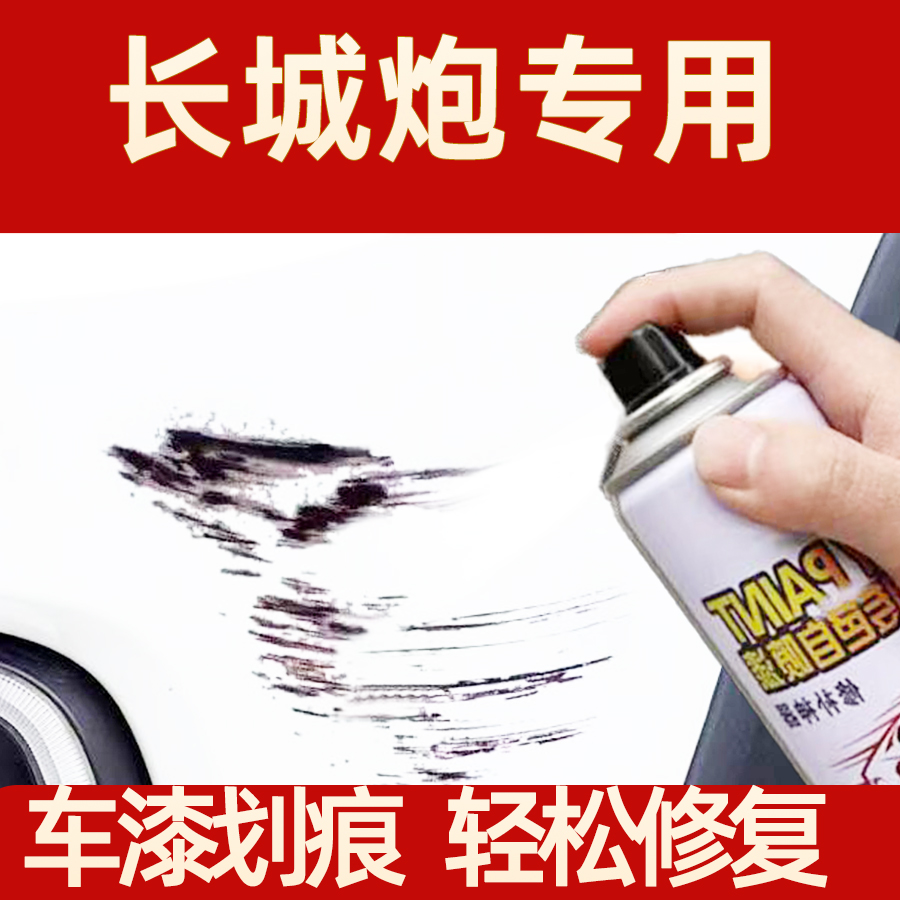 长城炮皮卡汽车自喷漆划痕修复银色炫晶黑油漆蓝色白实用