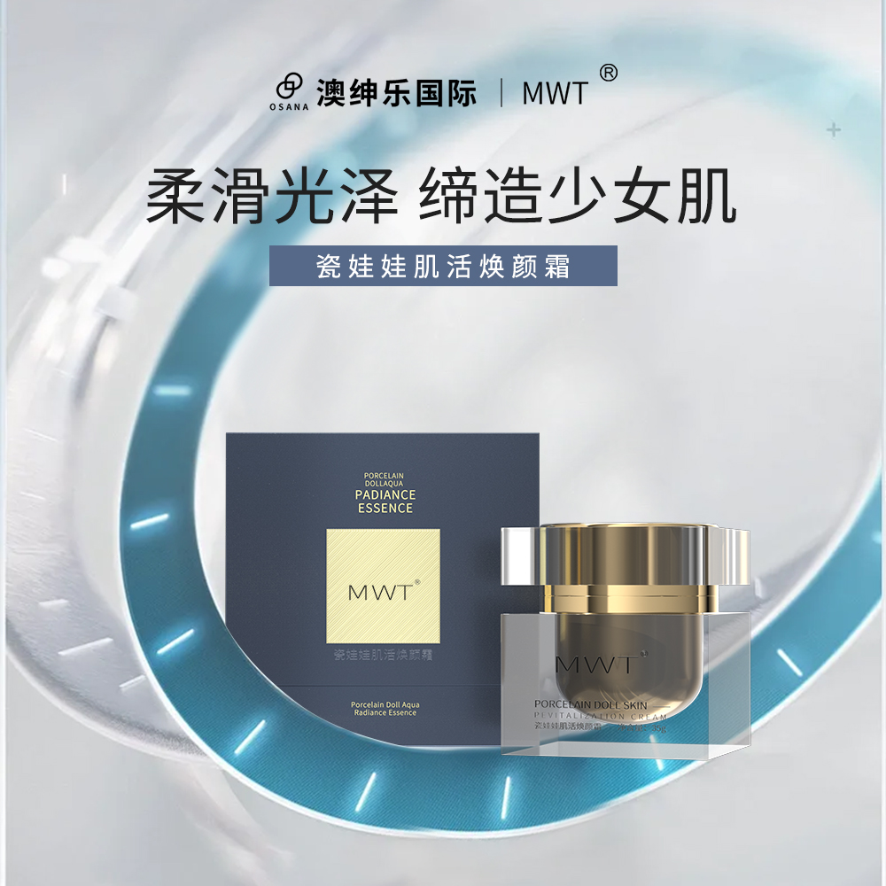 澳绅乐 MWT柔滑光泽 缔造少女肌瓷娃娃肌活焕颜霜