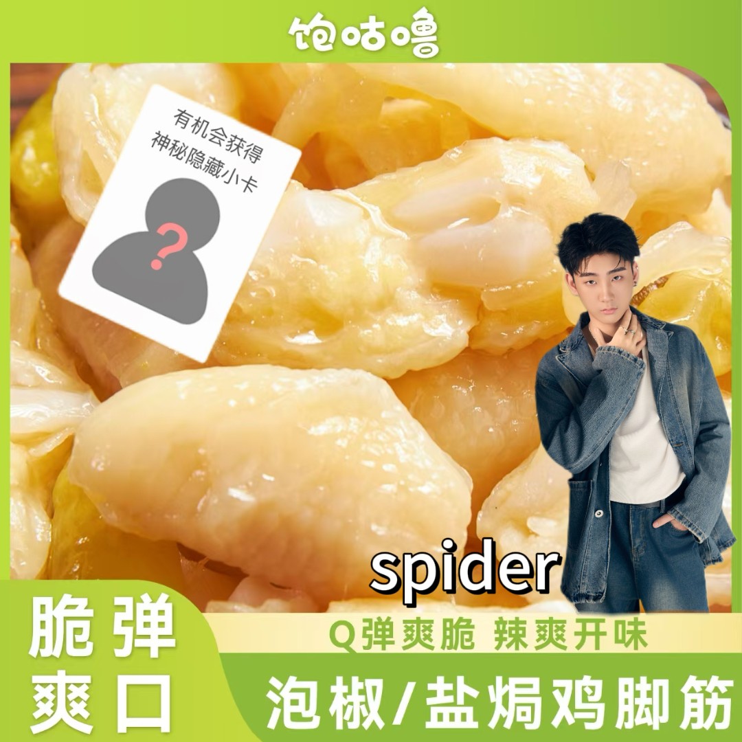 饱咕噜 【spider专属送小卡】泡椒鸡脚筋即食鸡爪享无骨鸡爪网红