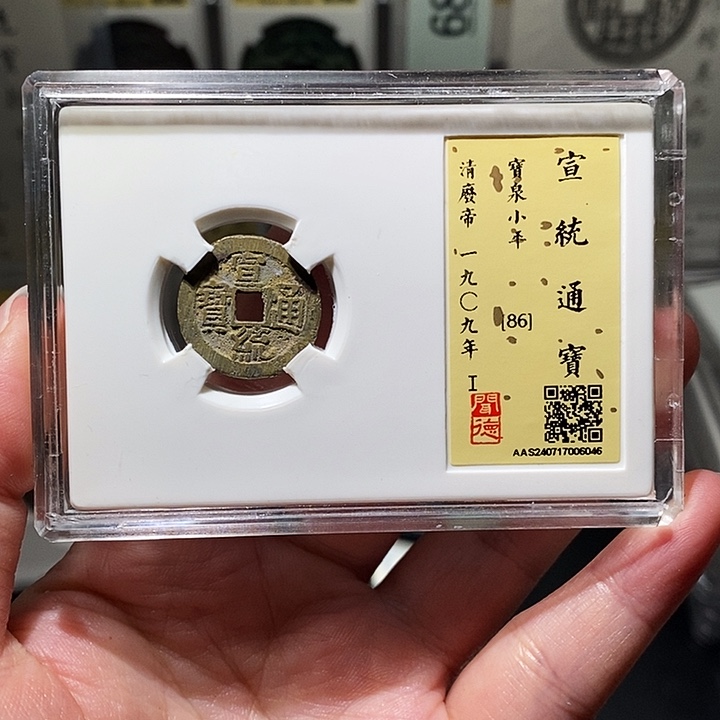 铜瀚海文物A宣统通宝6046