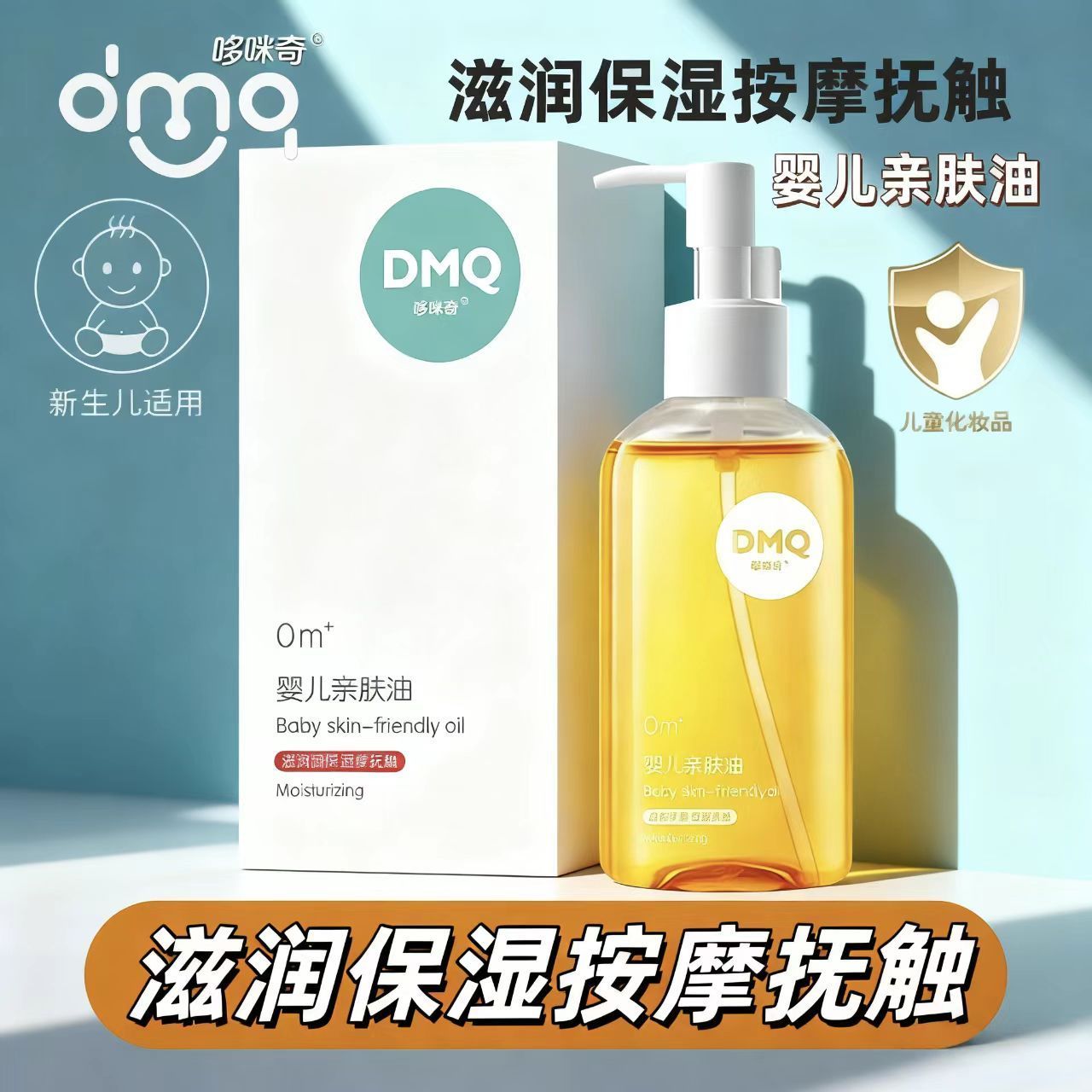 哆咪奇婴儿亲肤油新生儿宝宝橄榄油护肤抚触油按摩油滋润保湿温和