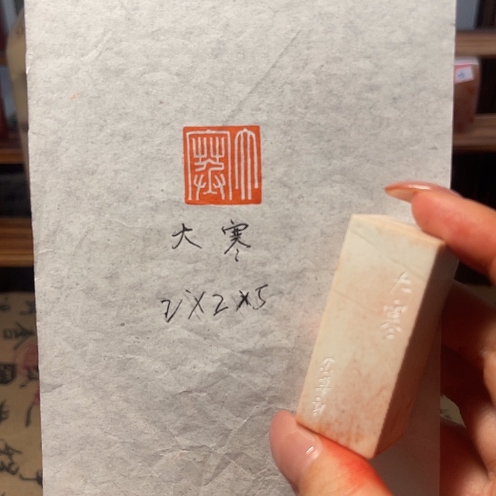 印石青田石大寒二字