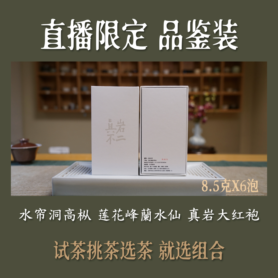 【品鉴装】直播限定 武夷岩茶 水帘洞高枞 莲花峰蘭水仙 真岩大红袍