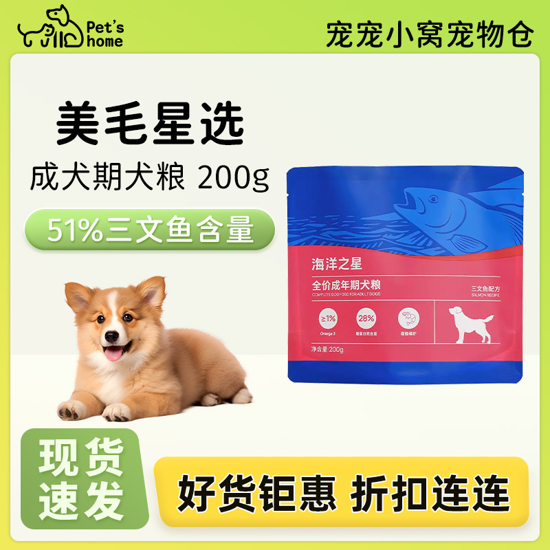 【好货钜惠】海洋之星三文鱼全价成犬粮200g比熊狗粮柯基博美泰迪