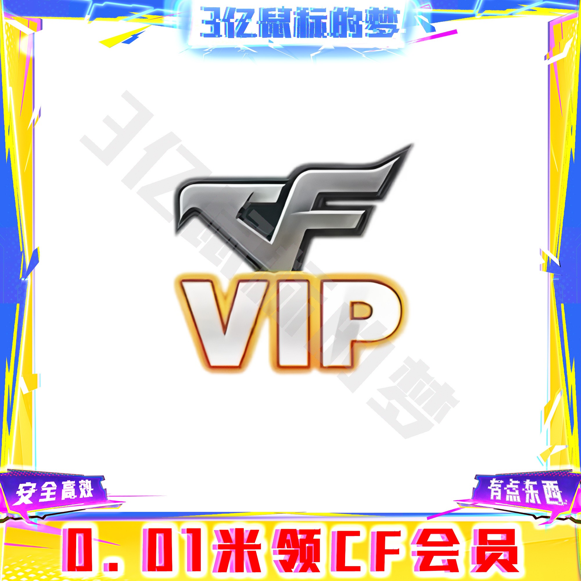 CF穿越火线端游道具-理论上永久的会员VIP【灵狐者】