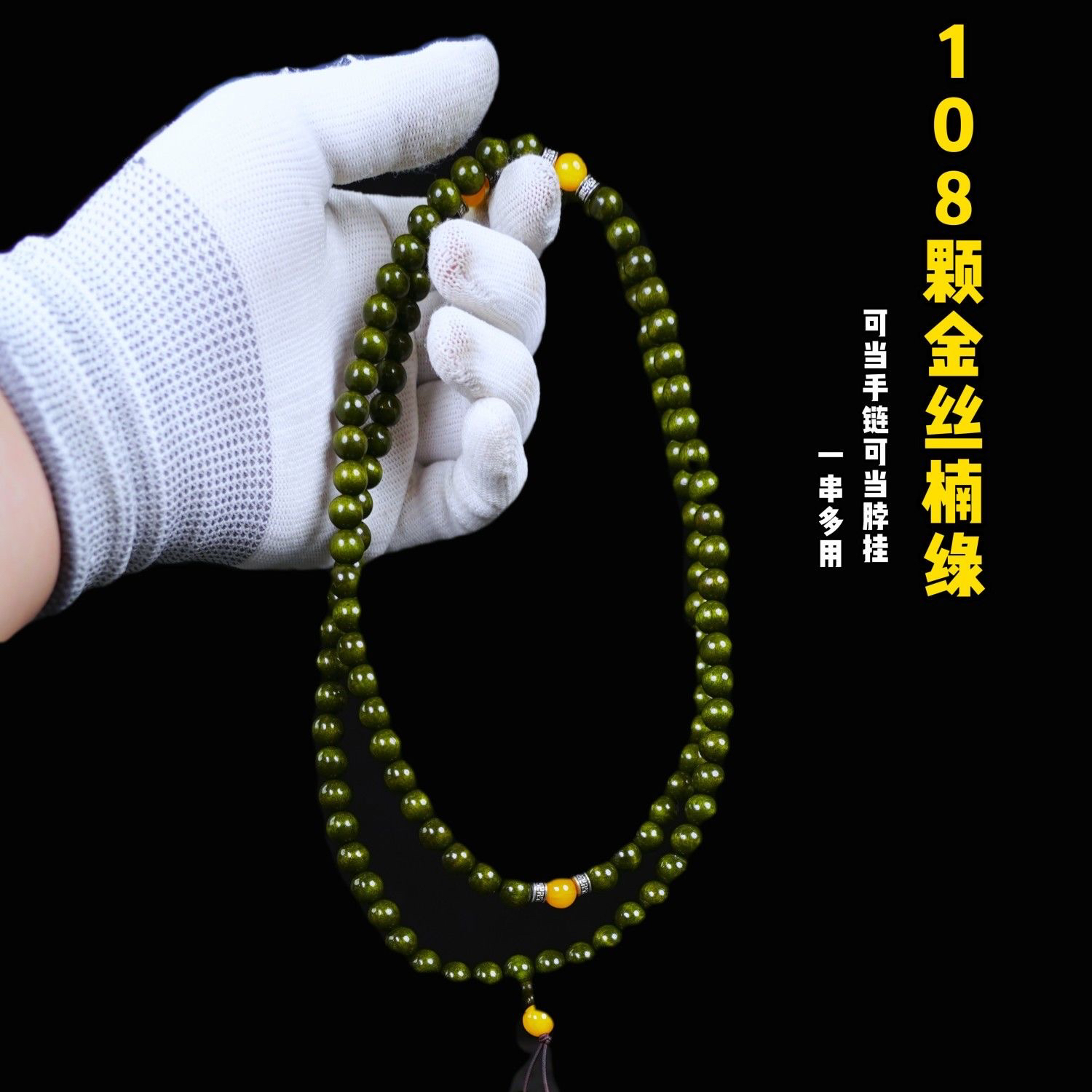 0.8金丝楠108颗脖挂多圈手串