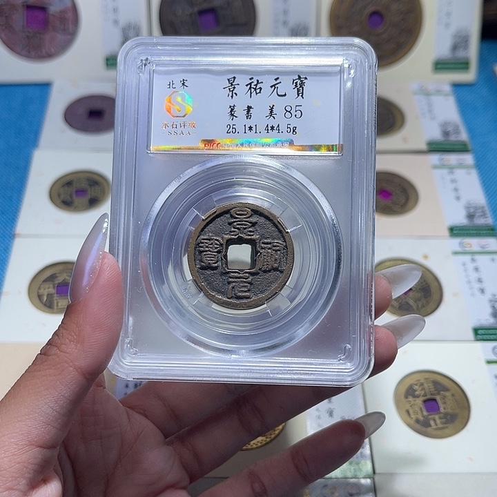 铜福宝景祐元宝同分发