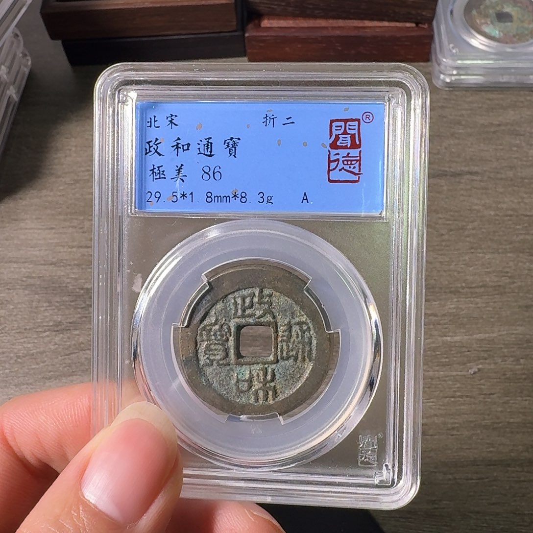 铜A闻博文化政和通宝