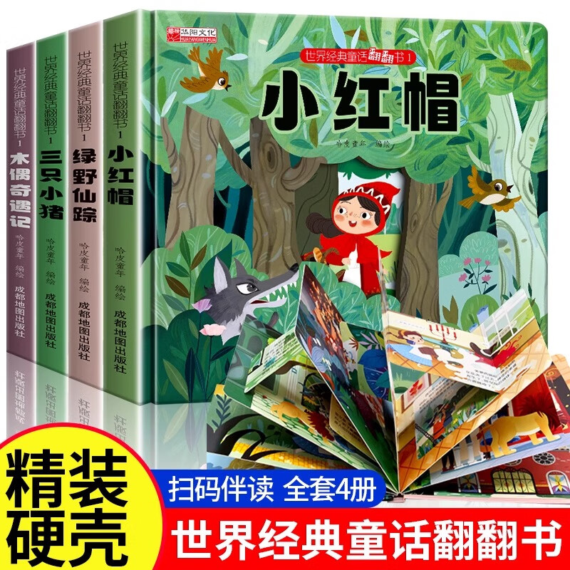【硬卡纸】世界经典童话翻翻书全4册 0-6岁亲子互动机关书伴读互动