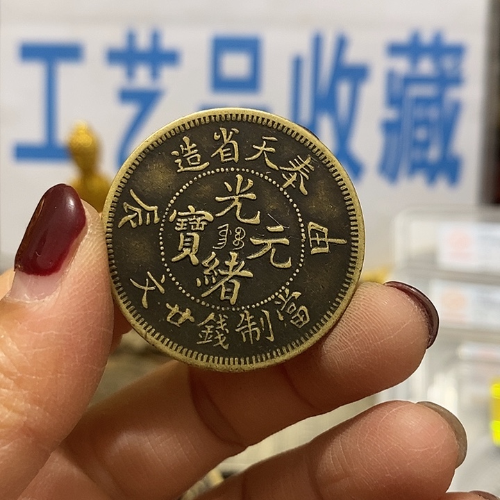 金属现在工艺品钱币