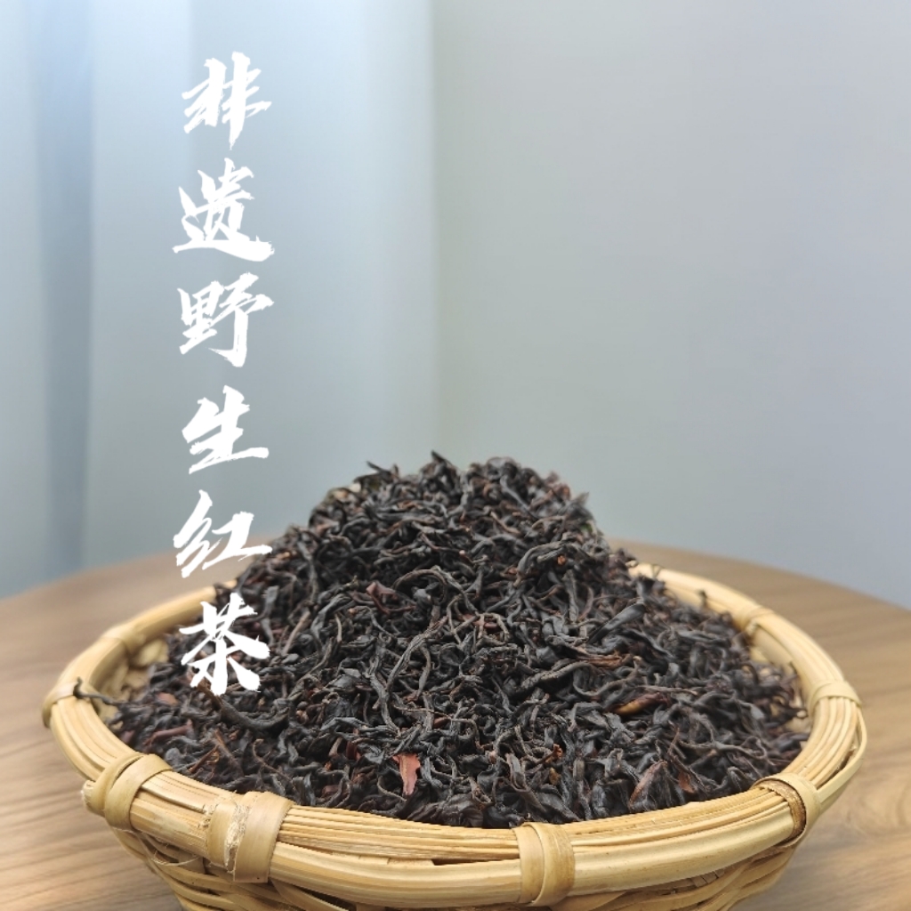 【支书严选】非遗野生红-2025年-头春头采-250克滇红散茶（正装试喝）
