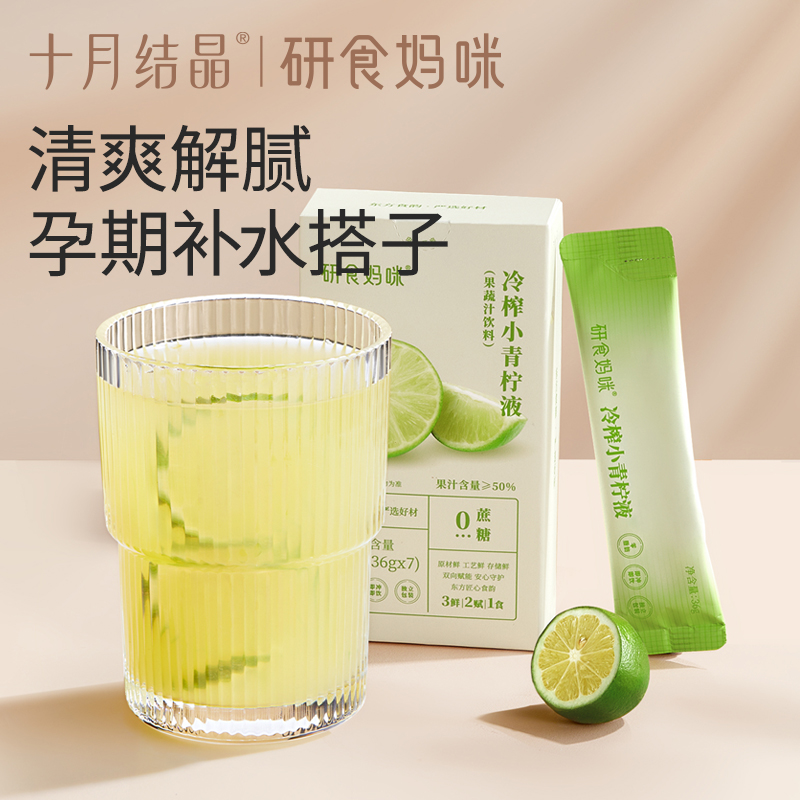 十月结晶研食妈咪冷榨小青柠液NFC果汁孕妇孕吐冲饮泡水喝的果茶