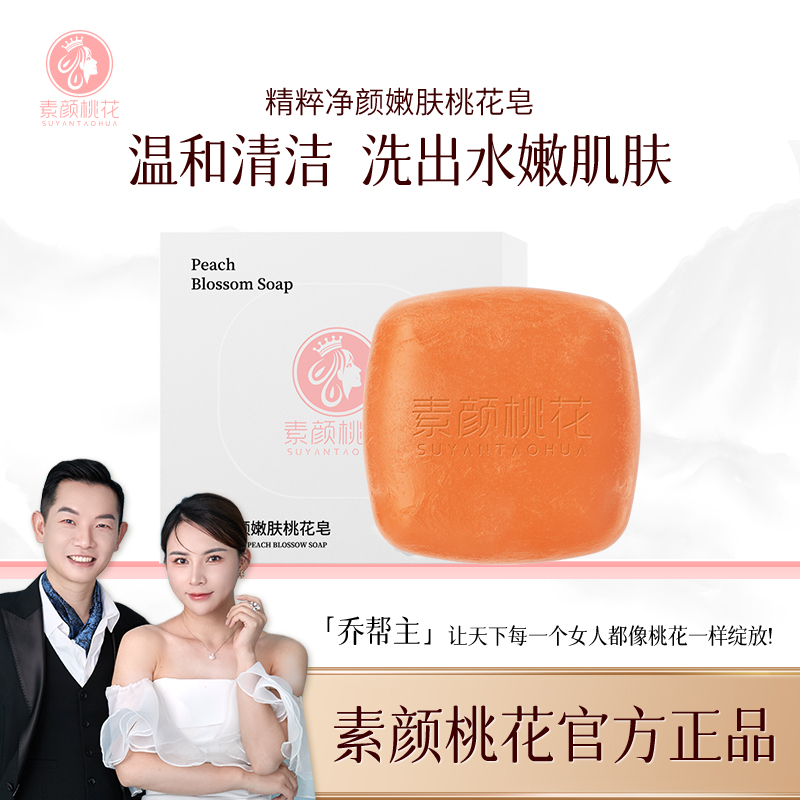 【素颜桃花】精粹净颜桃花精油皂