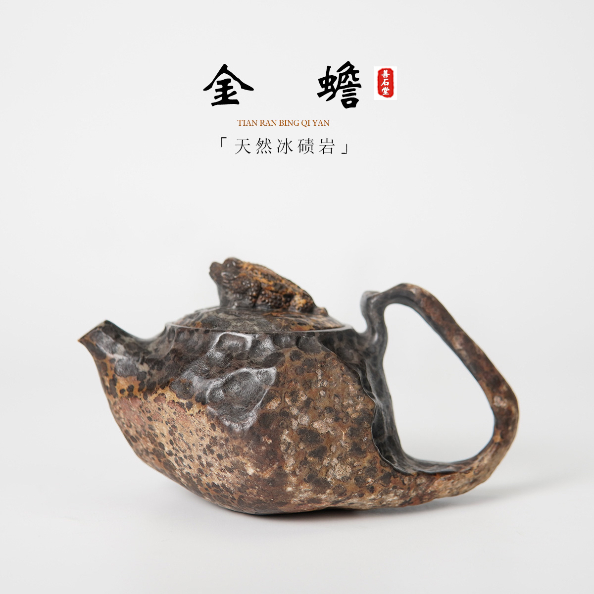 【金蟾155cc】天然冰碛岩原皮面豹纹神兽雕刻高端设计师石头茶壶