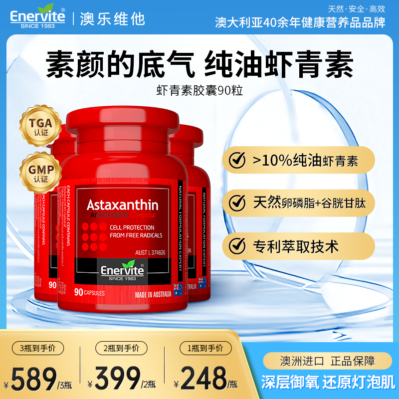 Enervite/澳乐维他天然雨生红球藻6mg虾青素胶囊谷胱甘肽90粒/瓶