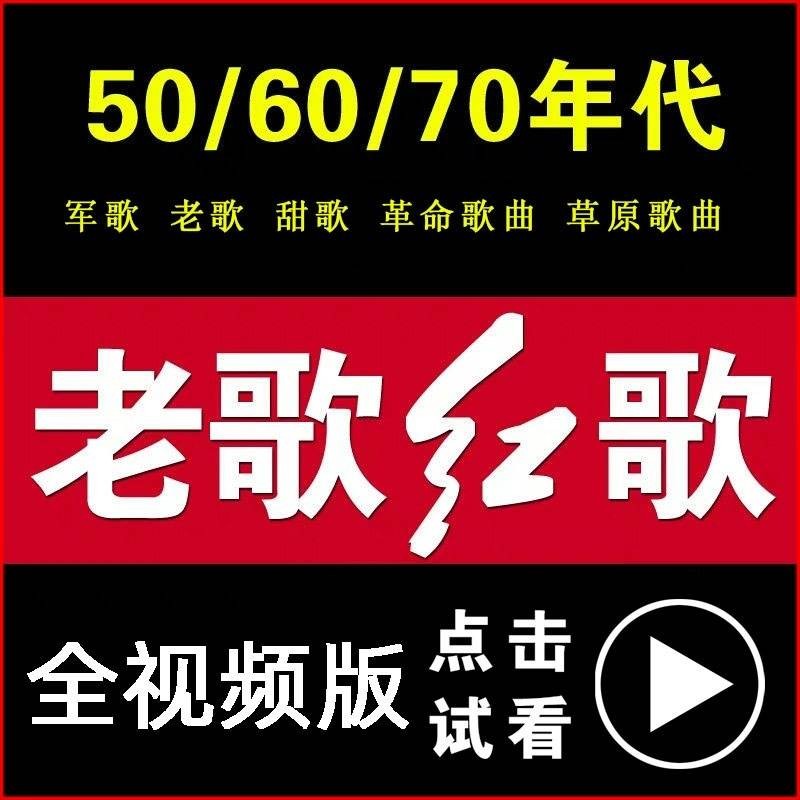 506070年代革命红歌u盘民歌军歌红太阳经典老歌曲u盘32gb带视频