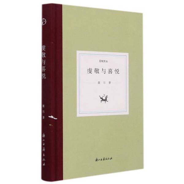 日知文丛：虔敬与喜悦（精装）