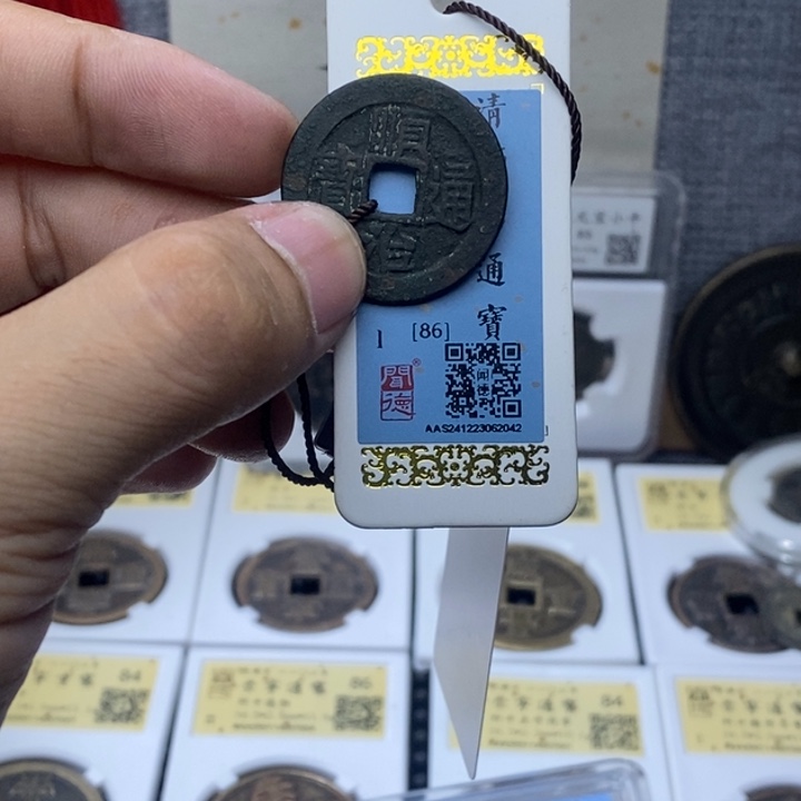 铜黑顺治放漏……元亨……