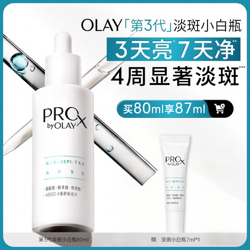 OLAY玉兰油第3代淡斑小白瓶面部精华液祛痘印美白精华烟酰胺礼物