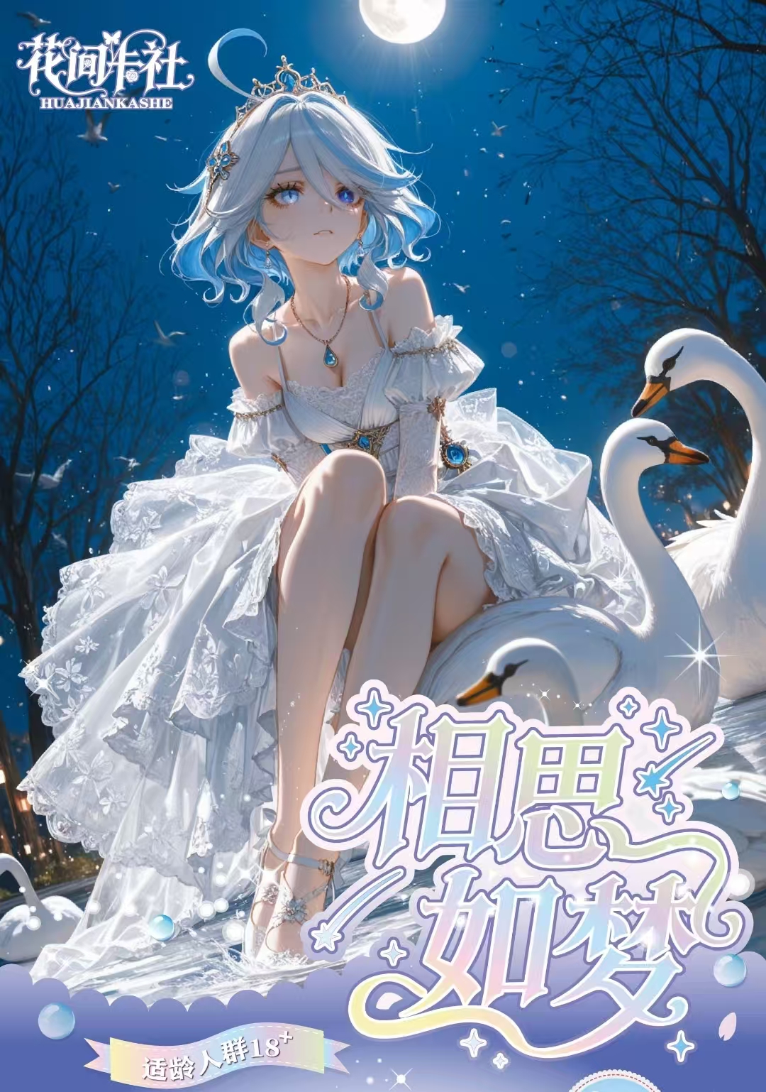 《花间卡社》-【相思如梦】第一弹A5亚克力高清色纸