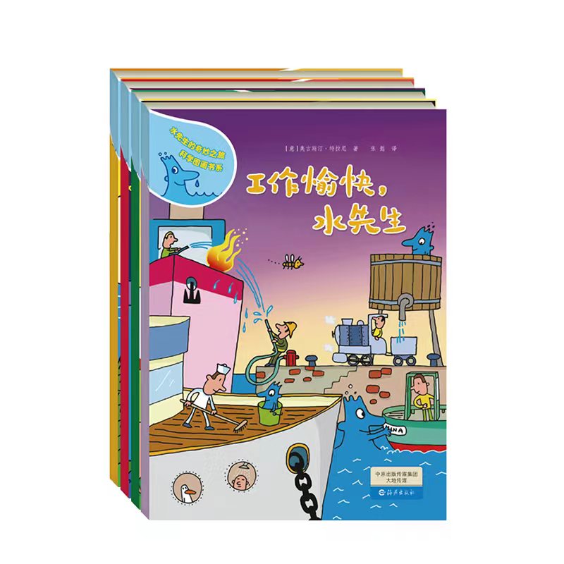 水先生的奇妙之旅科学图画书系第二第三辑全八册3-9岁少儿实验