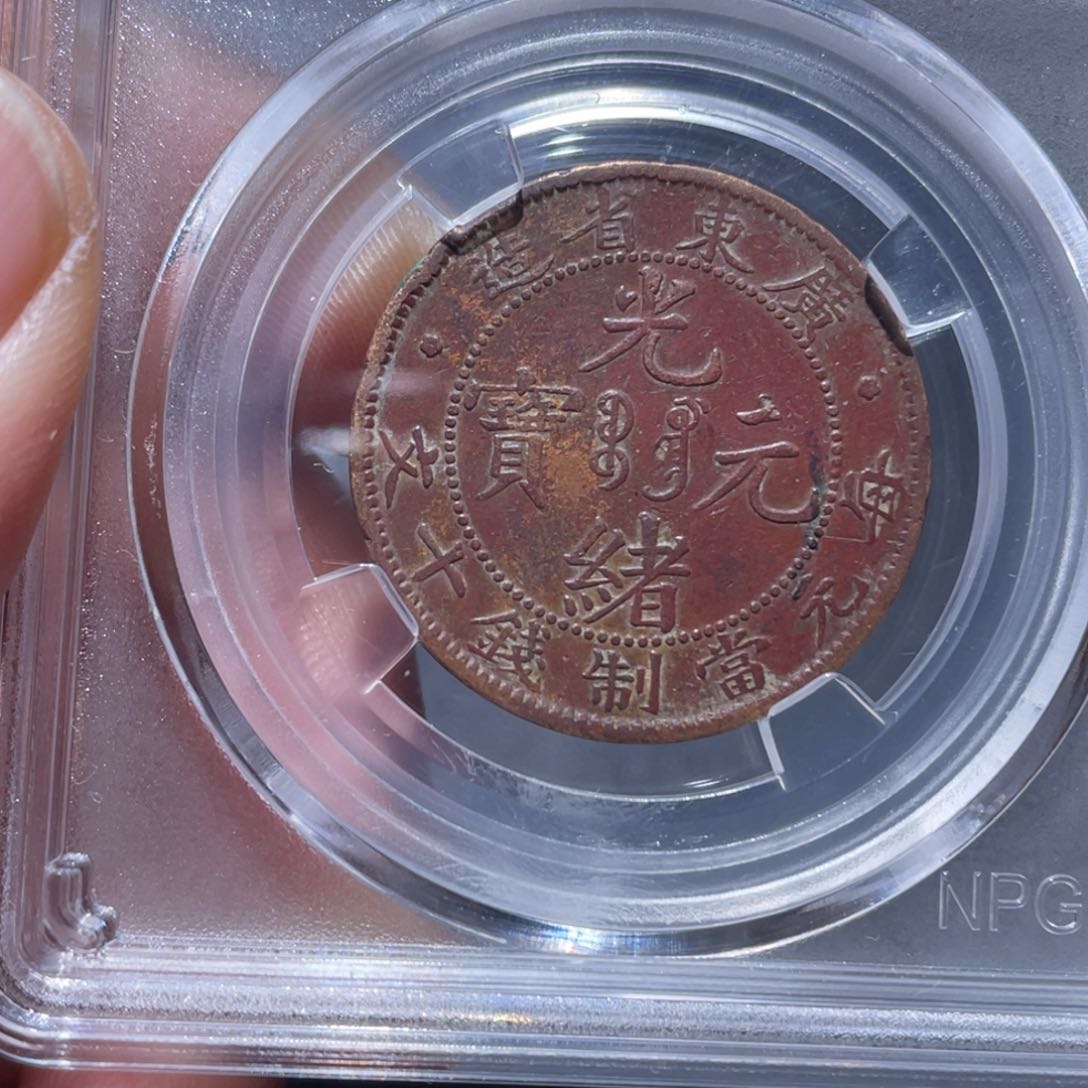 金属吞吞铜元收藏吞2575