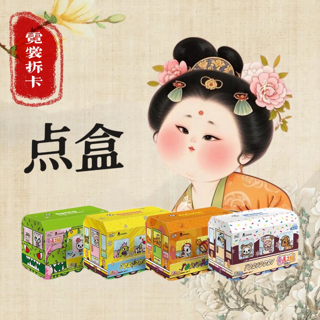 霓裳【平拆整盒】tokidoki奇遇之旅漫游包第一弹卡游官方正版授权