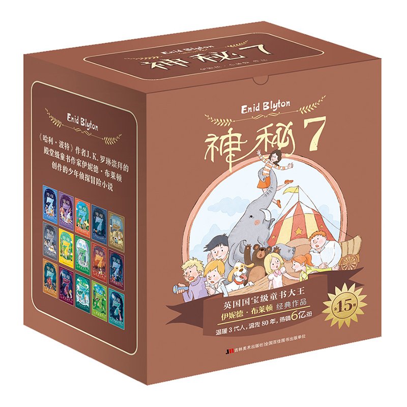 神秘7（全15册）伊尼德·布莱顿吉林社有限责任公司儿童读物