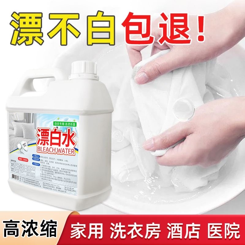 【高浓缩】大桶装漂白水白衣专用去渍去黄酒店医院专用强效漂白水