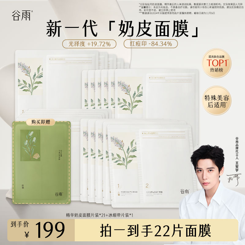 谷雨新一代奶皮面膜补水保湿修护去黄提亮贴片面膜 [GY46-1]
