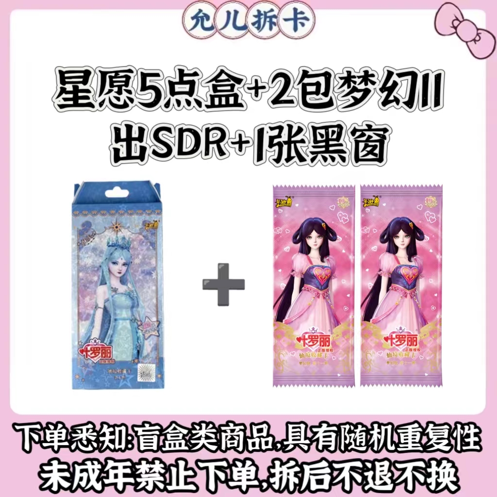 【星愿五刺黑窗】叶罗丽潮玩盲盒卡牌星愿包梦幻包【代拆】【拆卡】