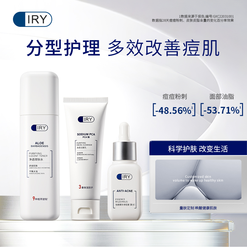 IRY女士轻度痘肌护理3件套 面部清痘控油祛痘护肤品补水保湿