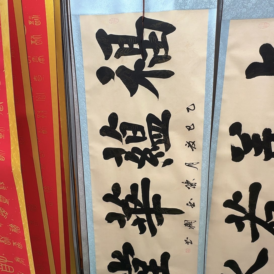 书法福蕴华堂复古色