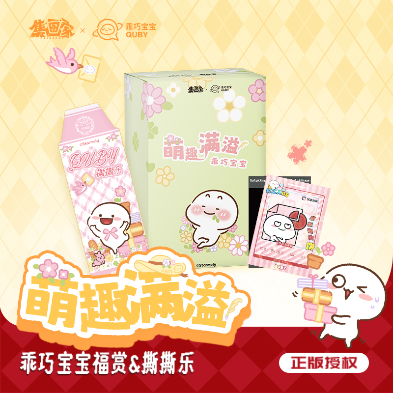 （龟）集画家 萌趣满溢 乖巧宝宝正版撕撕乐卡牌盲盒（代拆）