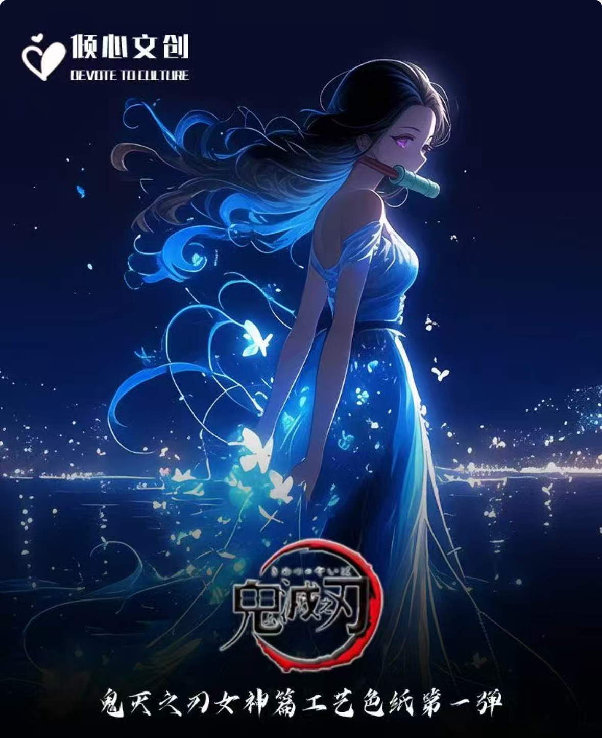 【倾心文创】鬼灭之刃系列色纸 女神篇二创
