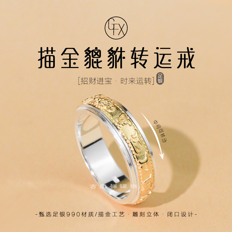 足银戒指 990纯银描金貔貅六字真言转动戒指男女个性时尚转运指环