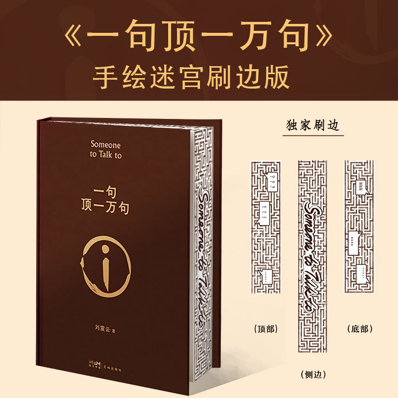 【当当刷边定制版】一句顶一万句 茅奖作家刘震云经典作品