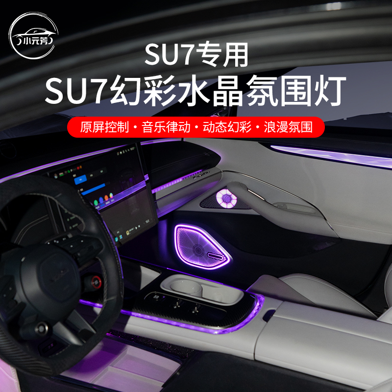 适用于小米su7幻彩水晶氛围灯改装声控车机装饰日行小米汽车配件
