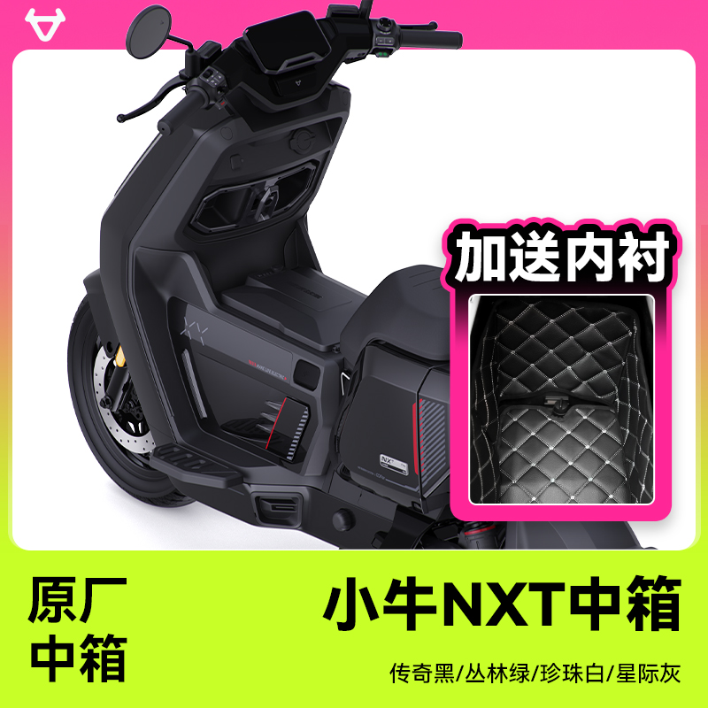 火蛇小牛NXT 中箱原厂直上专属锂电铅酸中置箱储物增容便捷安装