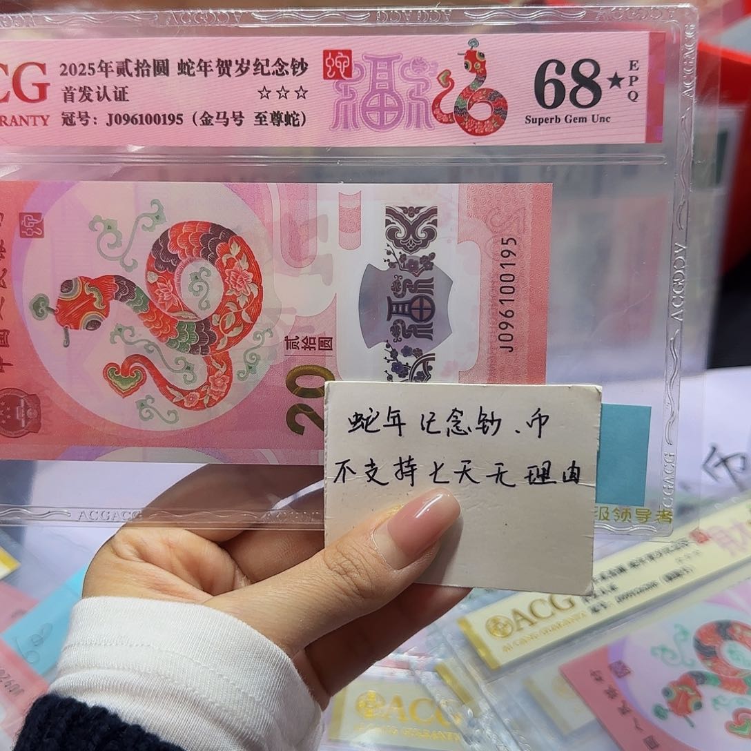 蛇钞首发认证爱藏红标金马号，68星尾0195