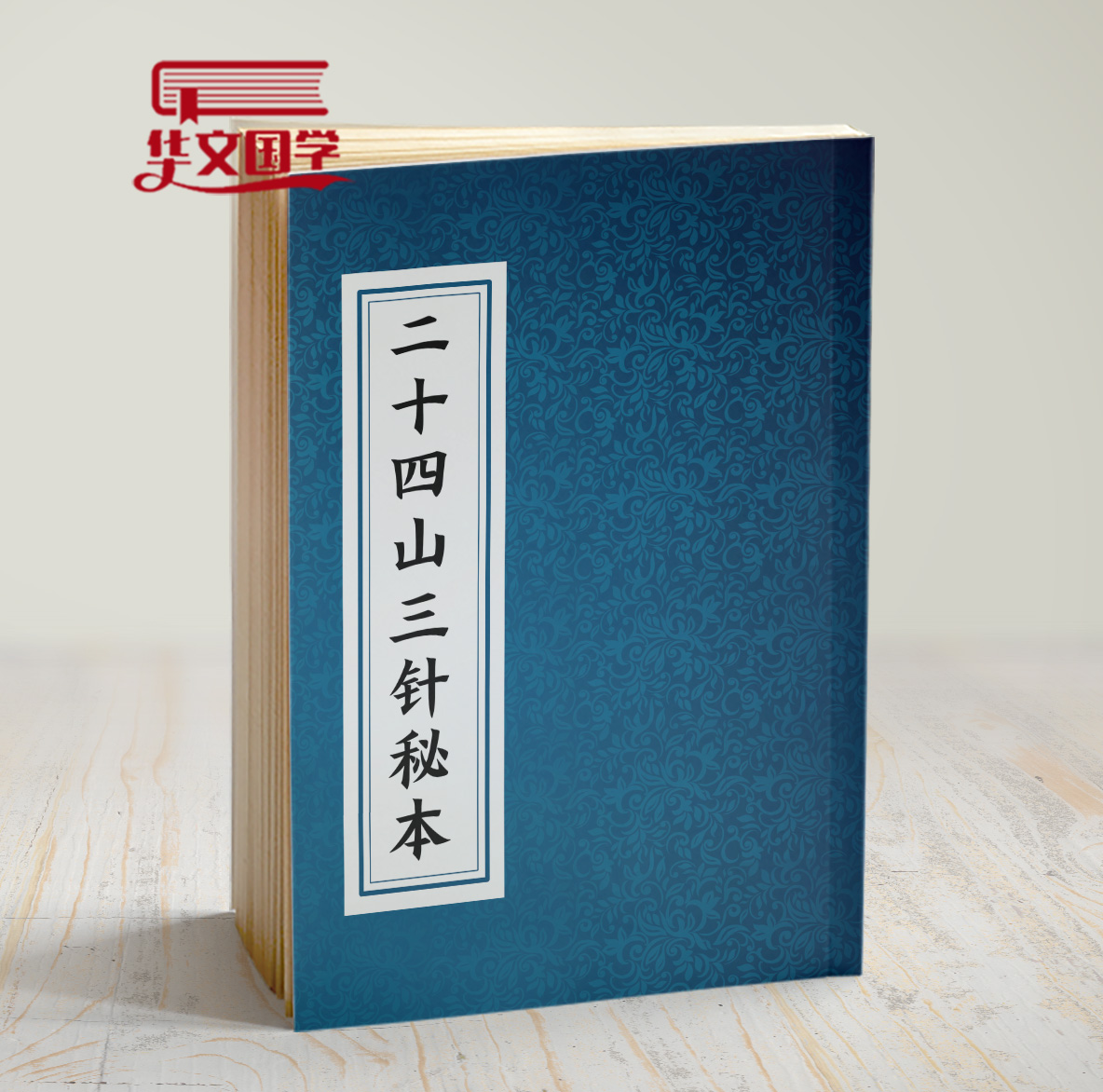 古法秘本二十四山三针秘本择日最好最准的书