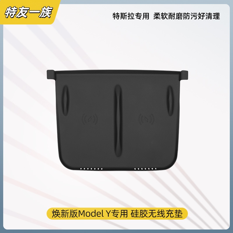 适用于特斯拉Model3/Y中控无线充电面板硅胶防滑垫内饰丫配件