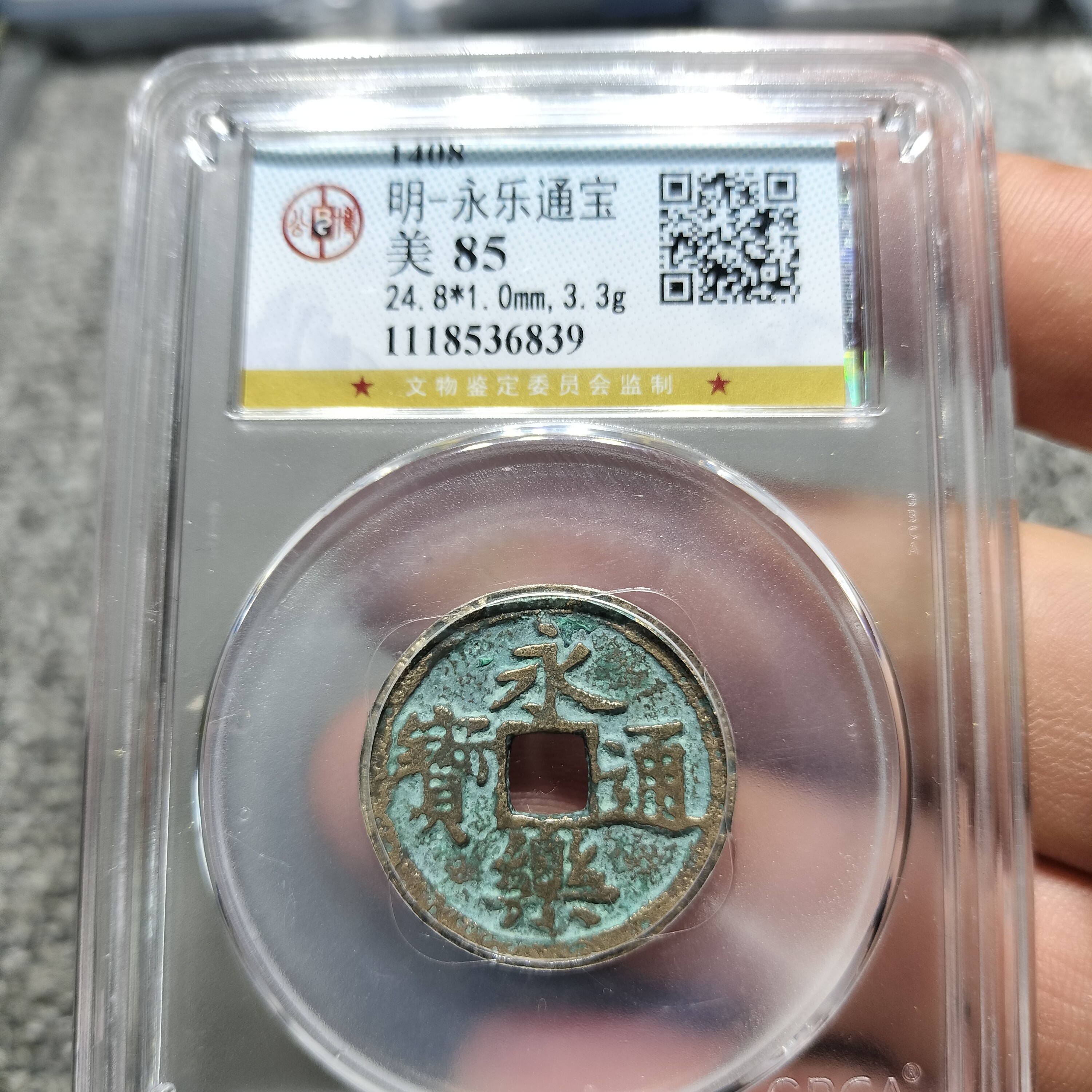 （皖韵典藏）公博评级85分永乐通宝，同评级同分数择优发货